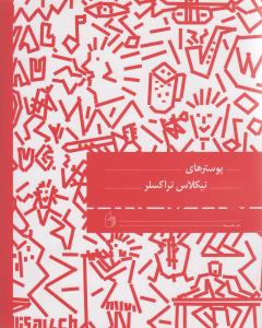 پوسترهای نیکلاس تراکسلر